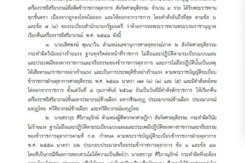 ราชกิจจานุเบกษาประกาศ สำนักนายกรัฐมนตรี เรื่อง พระราชทานพระบรมราชานุญาตให้เรียกคืนเครื่องราชอิสริยาภรณ์ อดีตผพษ 9 ราย ประพฤติชั่วร้ายแรง